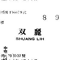 雙麗 SHUANG LIH 