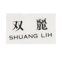 雙麗 SHUANG LIH