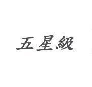 五星級