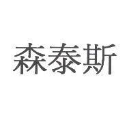 森泰斯