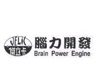 傑立卡腦力開發及圖 JELIC BRAIN POWER ENGINE