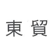 東貿