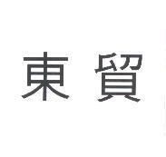 東貿