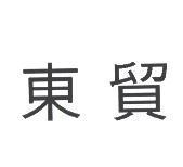東貿