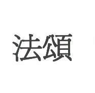 法頌