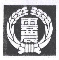 雲農及圖