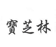寶芝林