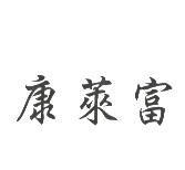 康萊富