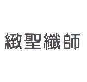 緻聖纖師
