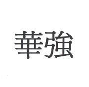 華強