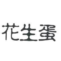 花生蛋