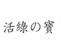 活綠の寶