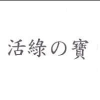 活綠の寶