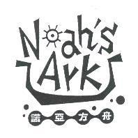 諾亞方舟 NahsArk 及圖