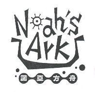 諾亞方舟 NahsArk 及圖