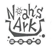 諾亞方舟 NahsArk 及圖
