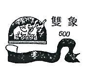 雙象 600 及圖