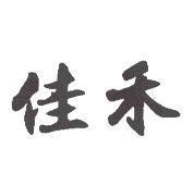 佳禾