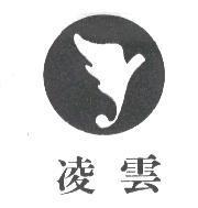 凌雲及圖