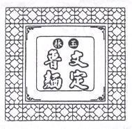 林玉文定魯麵及圖