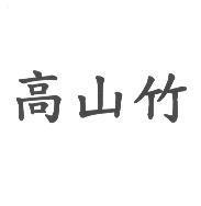 高山竹