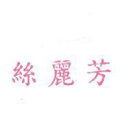 絲麗芳