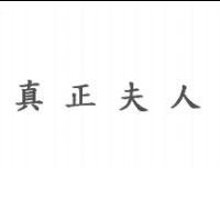 真正夫人