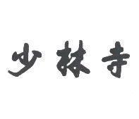 少林寺