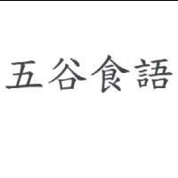 五谷食語