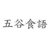 五谷食語