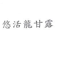 悠活龍甘露