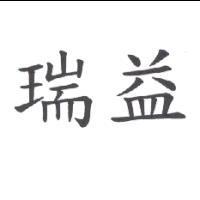 瑞益