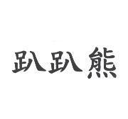 趴趴熊