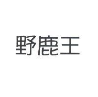 野鹿王