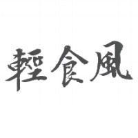 輕食風