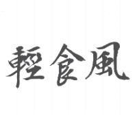 輕食風