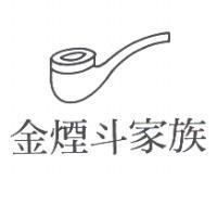 金煙斗家族及圖