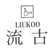 流古 LIUKOO 及圖