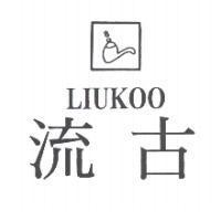 流古 LIUKOO 及圖