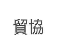 貿協