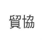 貿協