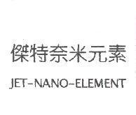 傑特奈米元素 JET-NANO-ELEMENT