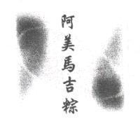 阿美馬吉粽及圖