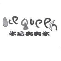 冰后 爽爽冰及圖 ICE QUEEN