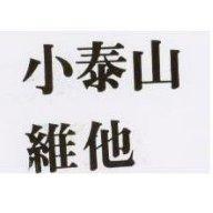 小泰山維他