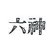 六神