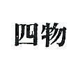 四物