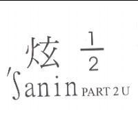 炫 1/2 'Sanin PART 2U