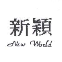 新穎 New World