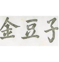 鮮豆子